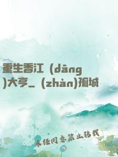 重生香江當(dāng)大亨