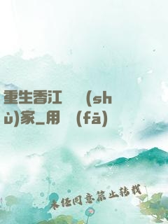 重生香江當藝術(shù)家