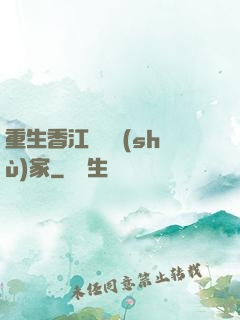 重生香江當藝術(shù)家