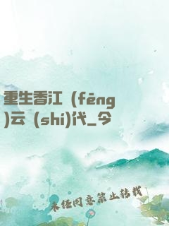 重生香江風(fēng)云時(shí)代