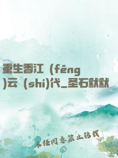 重生香江風(fēng)云時(shí)代