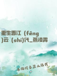重生香江風(fēng)云時(shí)代