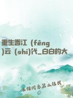 重生香江風(fēng)云時(shí)代