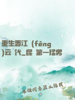 重生香江風(fēng)云時代