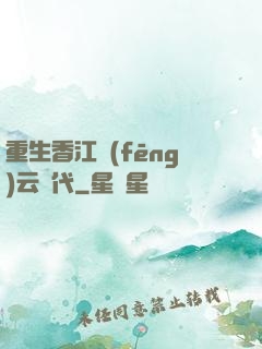 重生香江風(fēng)云時代