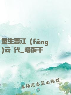 重生香江風(fēng)云時代