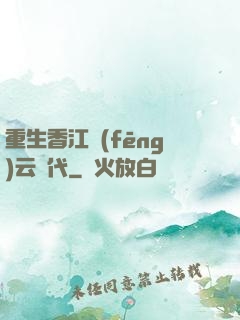 重生香江風(fēng)云時代