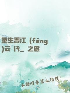重生香江風(fēng)云時代
