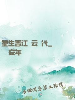 重生香江風云時代