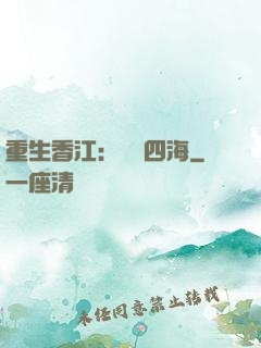 重生香江：縱橫四海