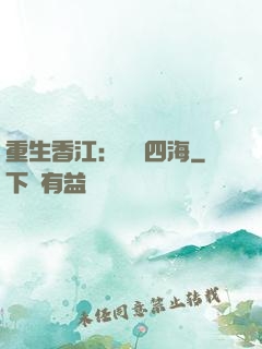 重生香江：縱橫四海