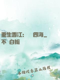 重生香江：縱橫四海