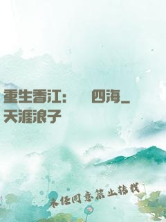 重生香江：縱橫四海