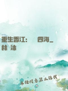 重生香江：縱橫四海