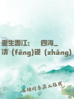 重生香江：縱橫四海