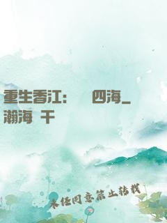 重生香江：縱橫四海