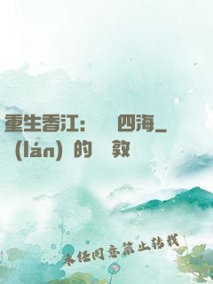 重生香江：縱橫四海