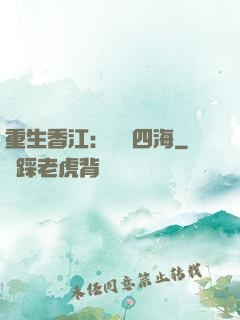 重生香江：縱橫四海