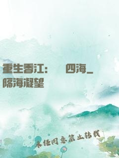 重生香江：縱橫四海