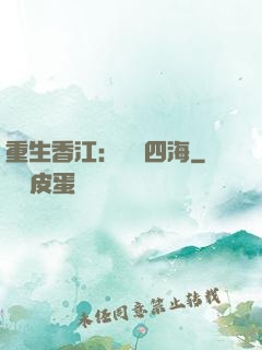 重生香江：縱橫四海