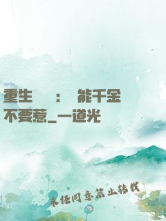 重生馭獸師：異能千金不要惹