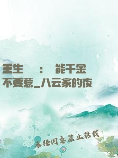 重生馭獸師：異能千金不要惹