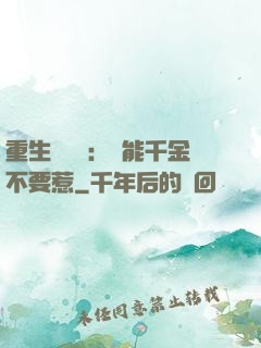 重生馭獸師：異能千金不要惹