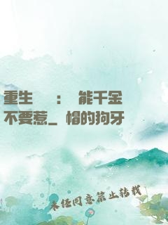 重生馭獸師：異能千金不要惹