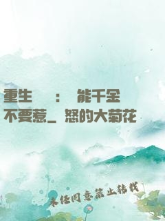 重生馭獸師：異能千金不要惹