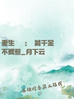 重生馭獸師：異能千金不要惹