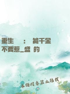 重生馭獸師：異能千金不要惹