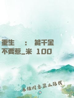 重生馭獸師：異能千金不要惹