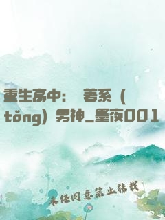 重生高中：帶著系統(tǒng)蘇男神