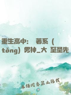 重生高中：帶著系統(tǒng)蘇男神