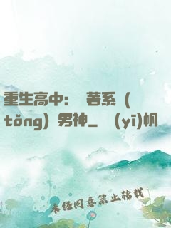 重生高中：帶著系統(tǒng)蘇男神
