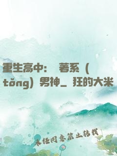 重生高中：帶著系統(tǒng)蘇男神