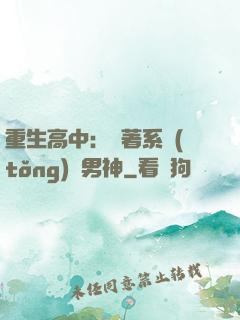 重生高中：帶著系統(tǒng)蘇男神