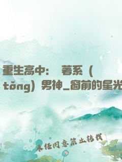 重生高中：帶著系統(tǒng)蘇男神