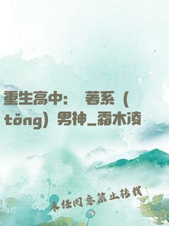 重生高中：帶著系統(tǒng)蘇男神