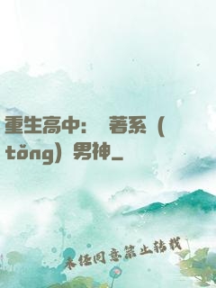 重生高中：帶著系統(tǒng)蘇男神