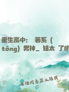 重生高中：帶著系統(tǒng)蘇男神