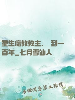 重生魔教教主，簽到一百年