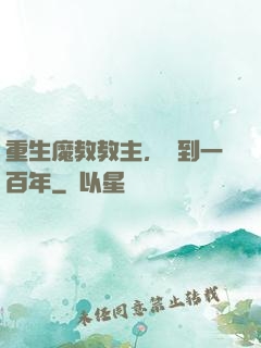 重生魔教教主，簽到一百年