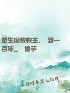 重生魔教教主，簽到一百年