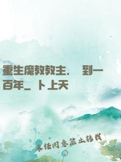 重生魔教教主，簽到一百年