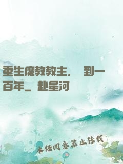 重生魔教教主，簽到一百年