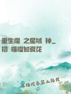 重生魔獸之星域獵神