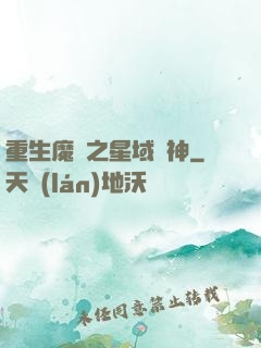 重生魔獸之星域獵神