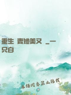 重生鮮妻她美又蘇