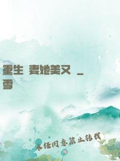 重生鮮妻她美又蘇